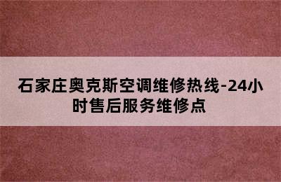 石家庄奥克斯空调维修热线-24小时售后服务维修点 